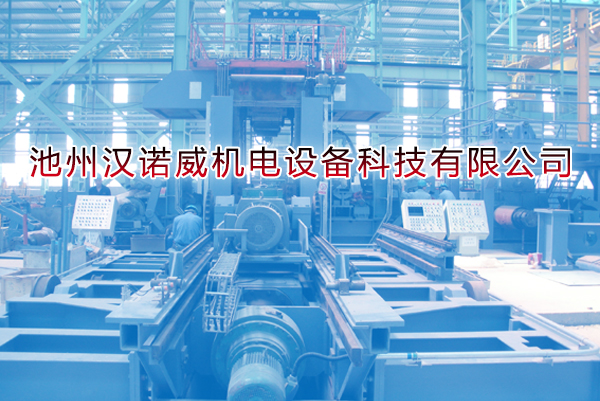 【池州汉诺威机电设备科技有限公司】
