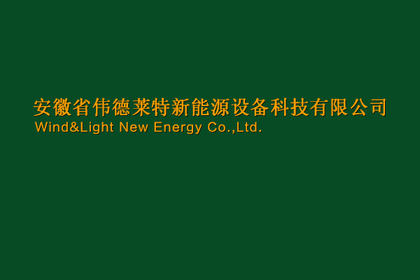 【安徽省伟德莱特新能源设备科技有限公司】