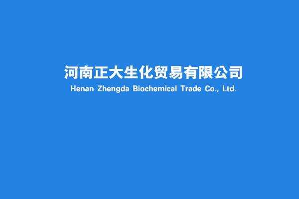 【河南正大生化贸易有限公司】
